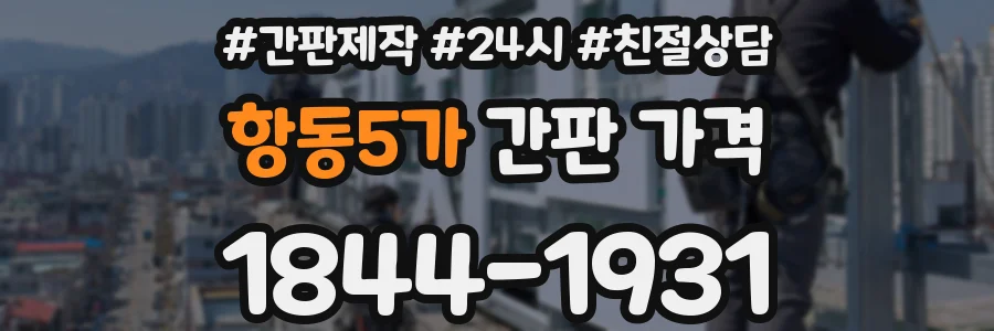항동5가 간판 가격
