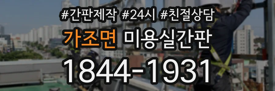 가조면 미용실간판 상담 전화 1844-1931
