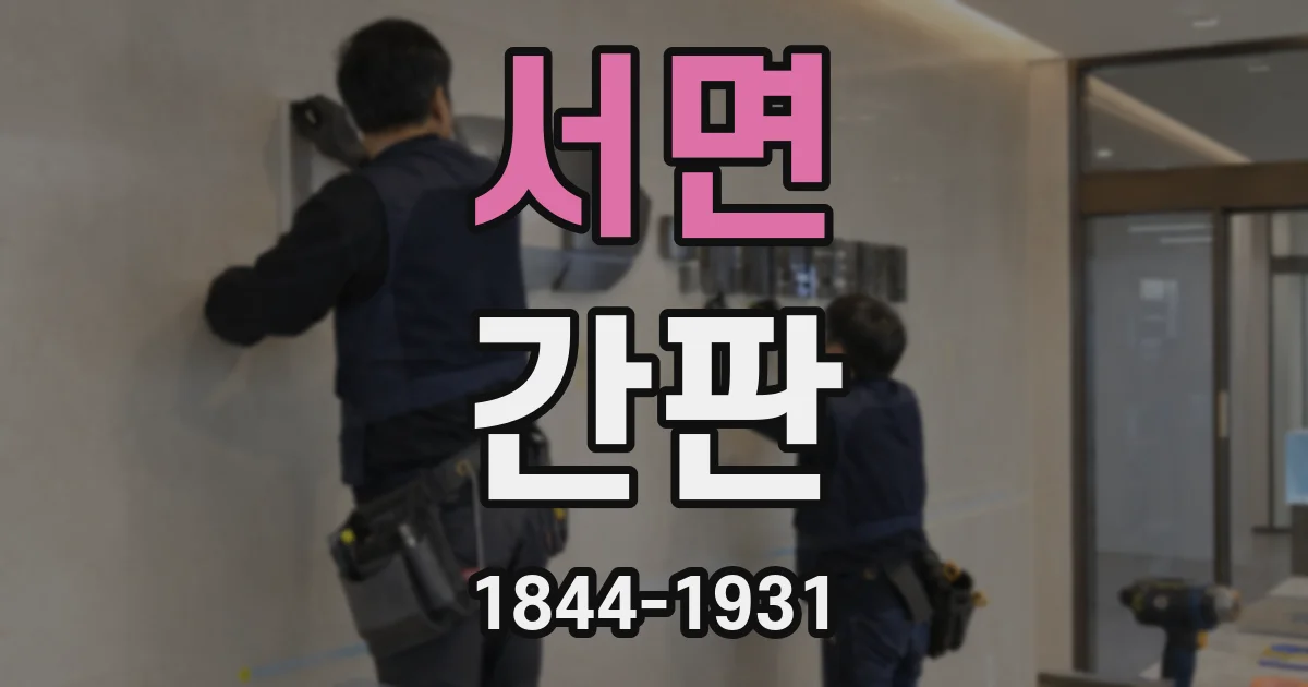 서면 간판