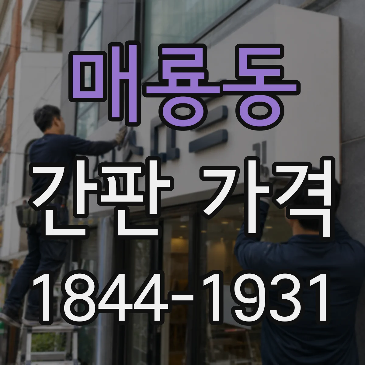 매룡동 간판 가격