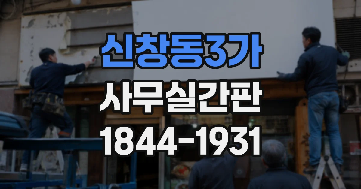 신창동3가 사무실간판