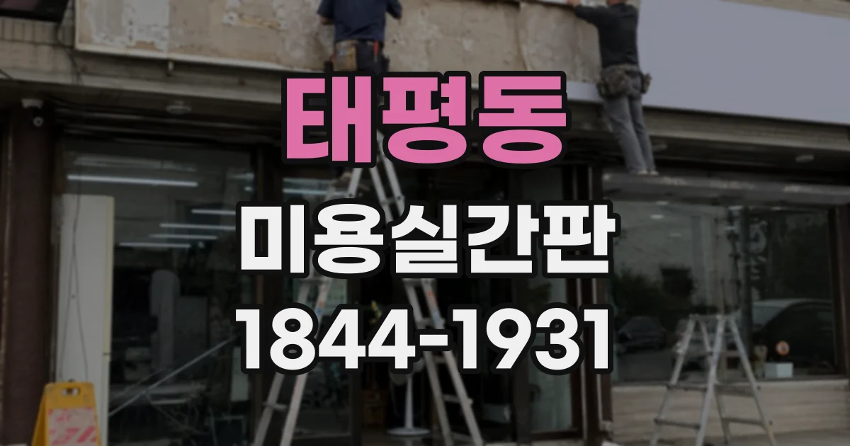 태평동 미용실간판