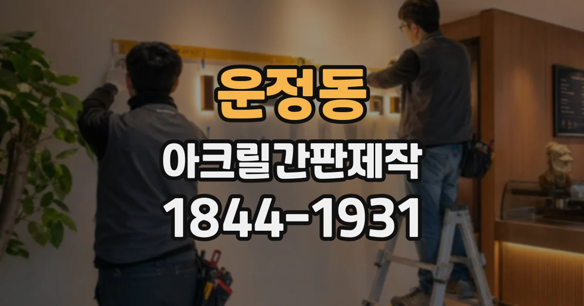 운정동 아크릴간판제작