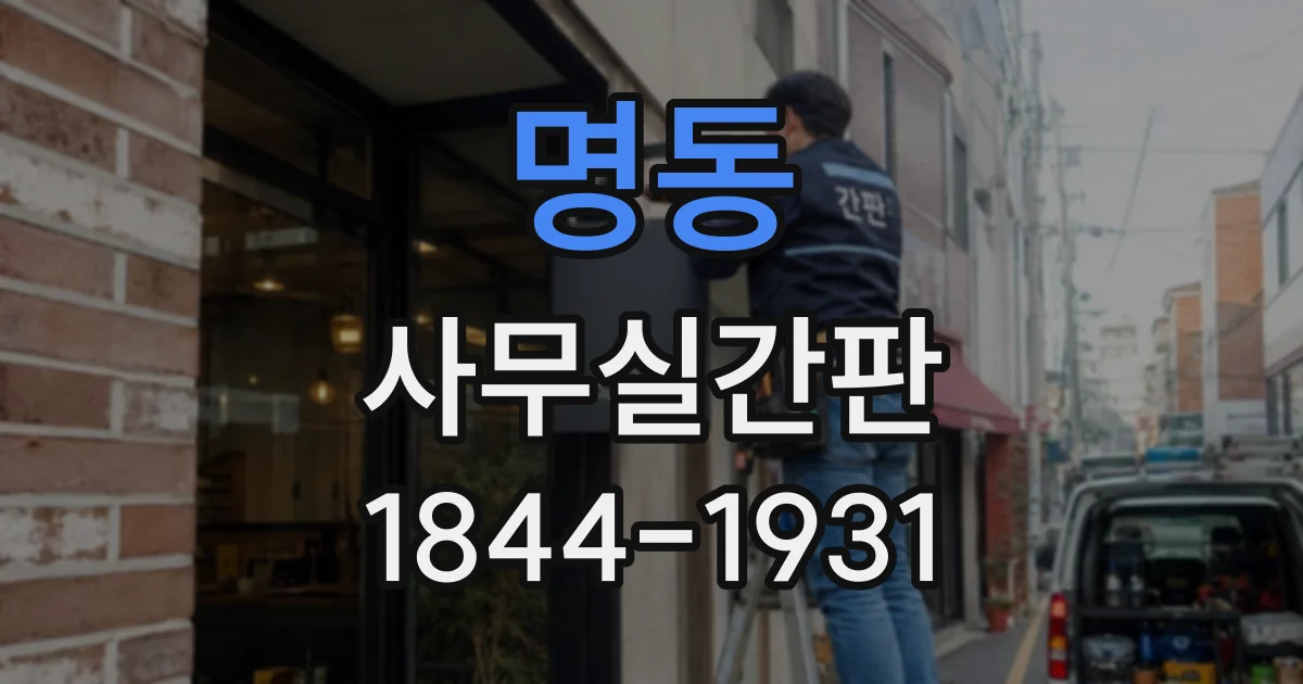 명동 사무실간판
