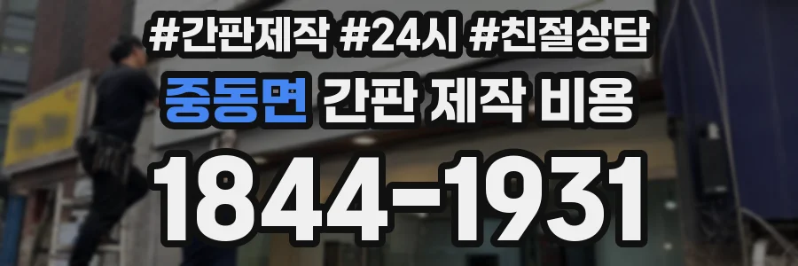 중동면 간판 제작 비용