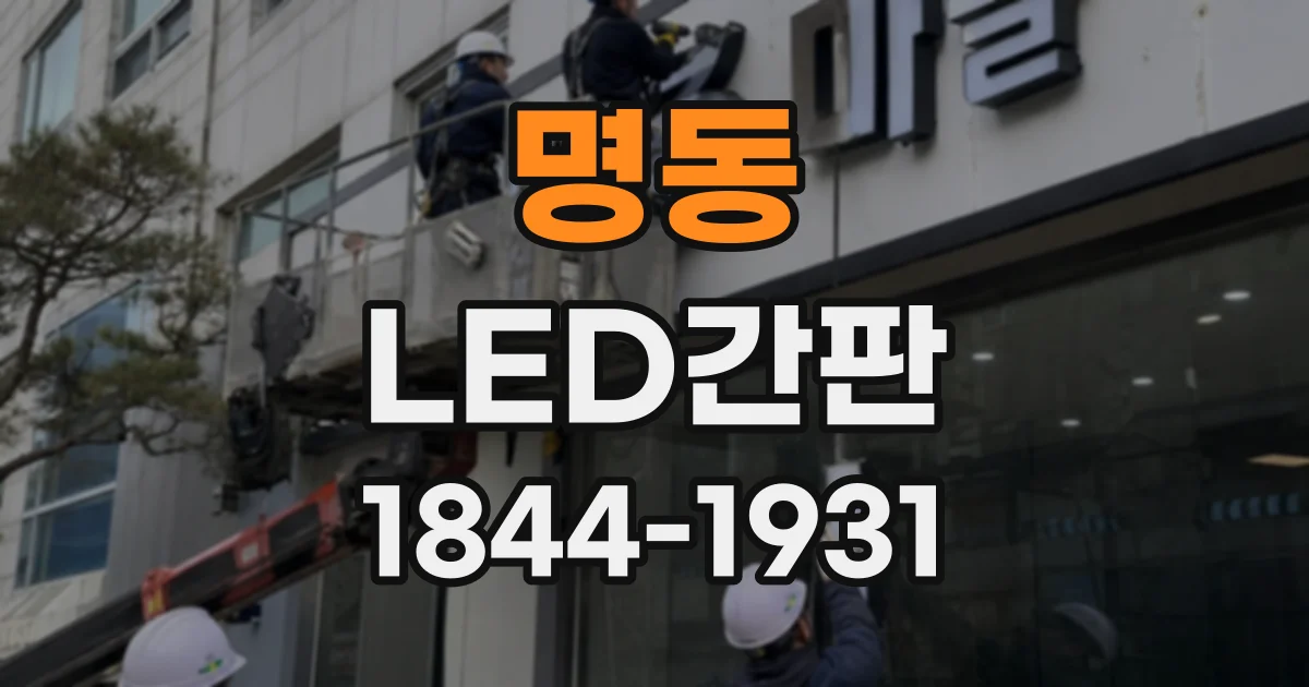 명동 LED간판