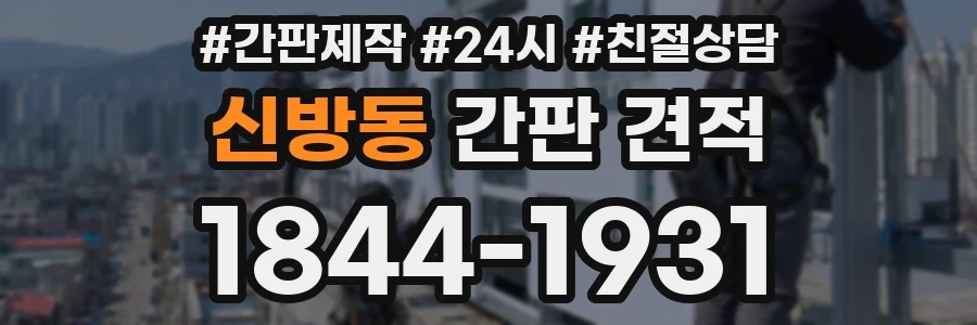 신방동 간판 견적