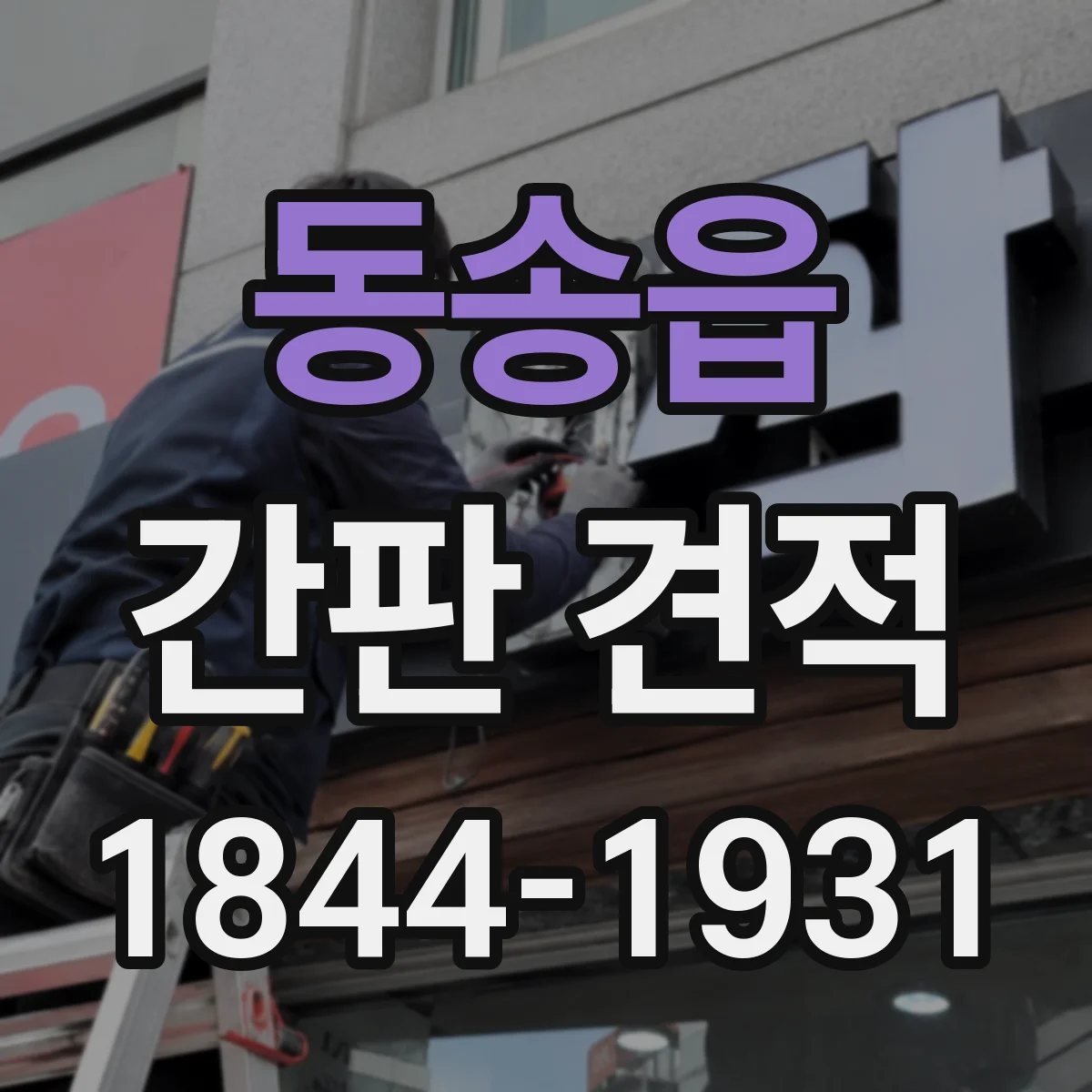 동송읍 간판 견적