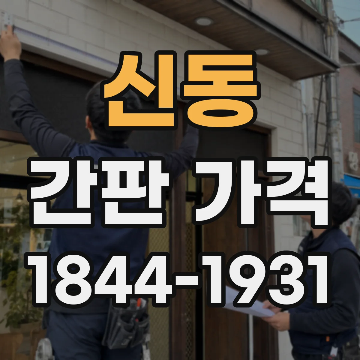 신동 간판 가격