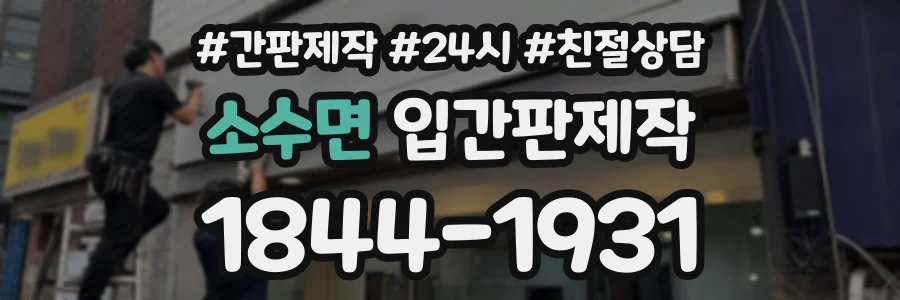 소수면 입간판제작 상담 전화 1844-1931