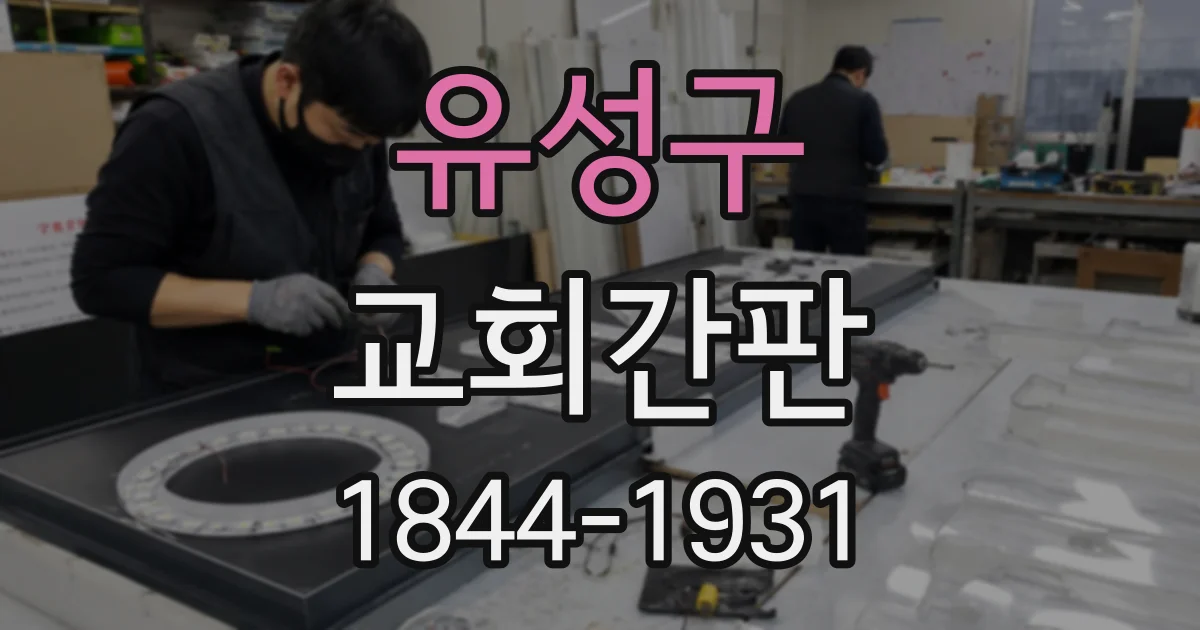 유성구 교회간판