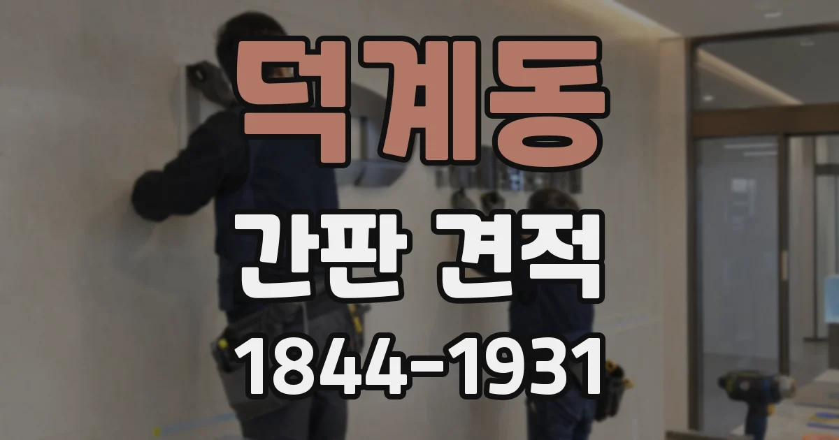 덕계동 간판 견적