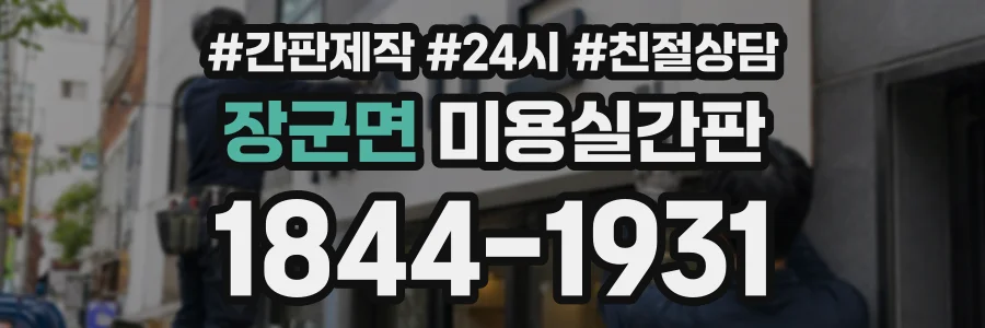 장군면 미용실간판 상담 전화 1844-1931
