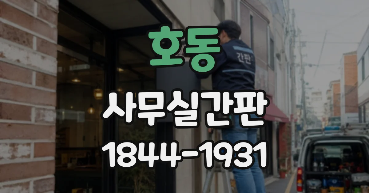 호동 사무실간판