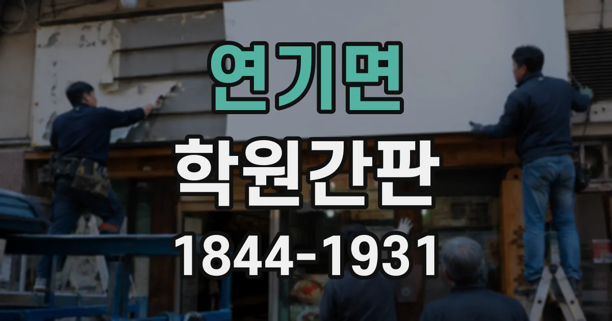 연기면 학원간판