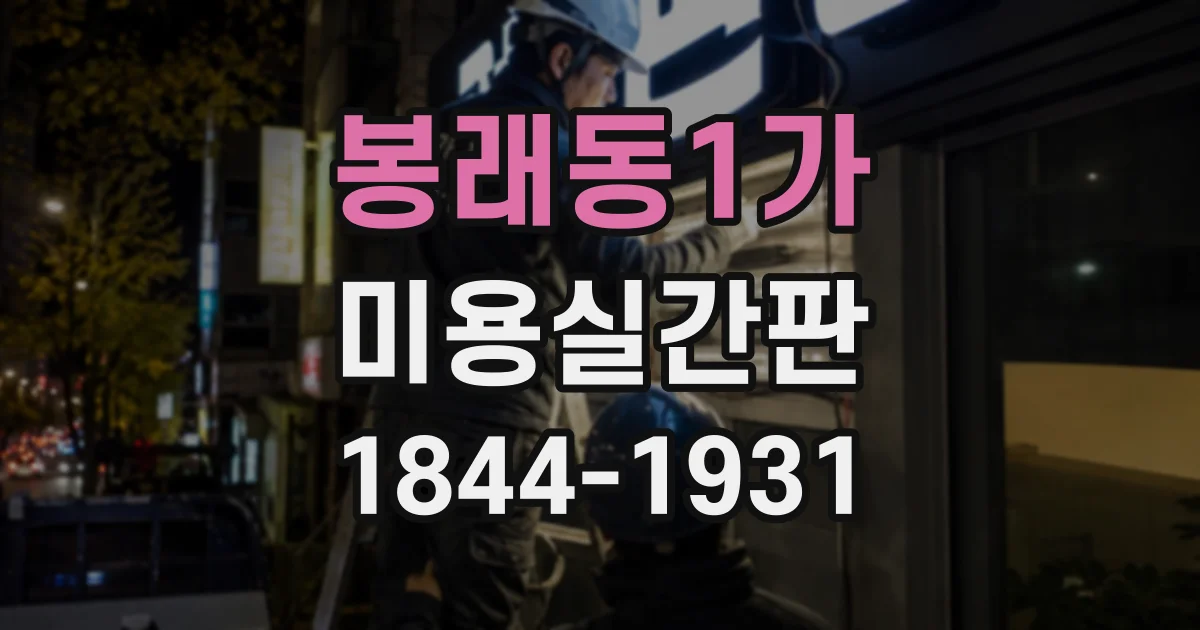 봉래동1가 미용실간판 보행자 눈높이에 맞춘 야간 가시성 체크