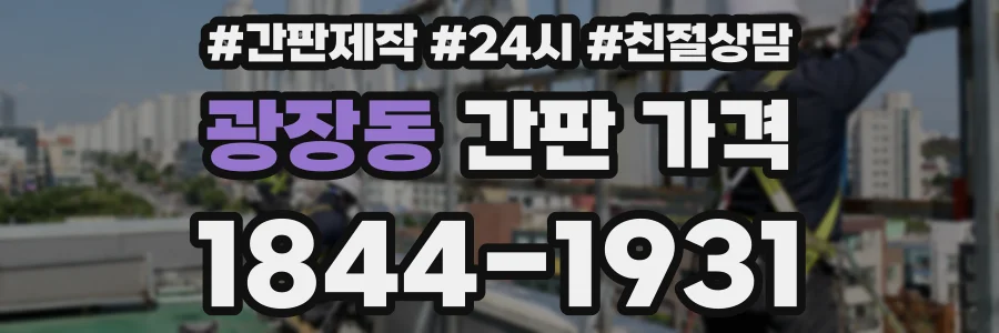 광장동 간판 가격
