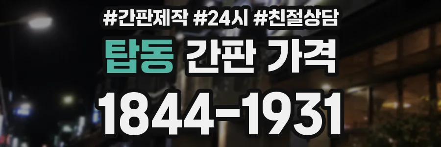 탑동 간판 가격