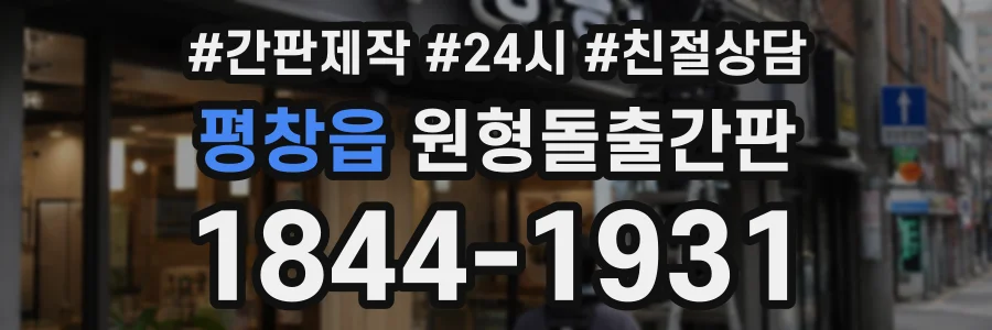 평창읍 원형돌출간판 상담 전화 1844-1931