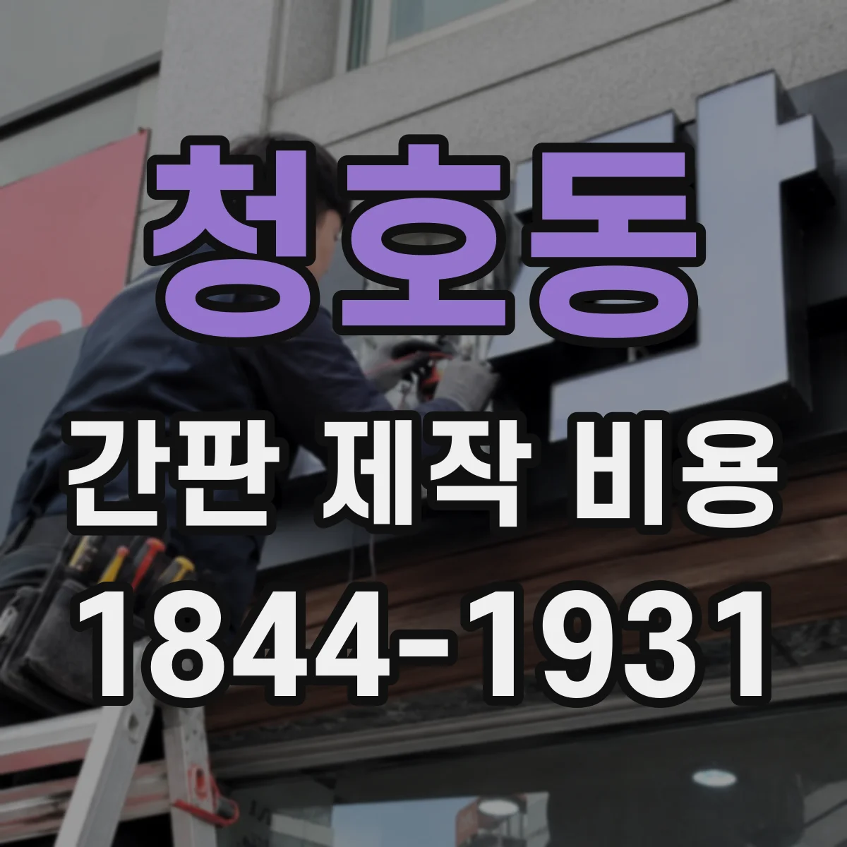청호동 간판 제작 비용