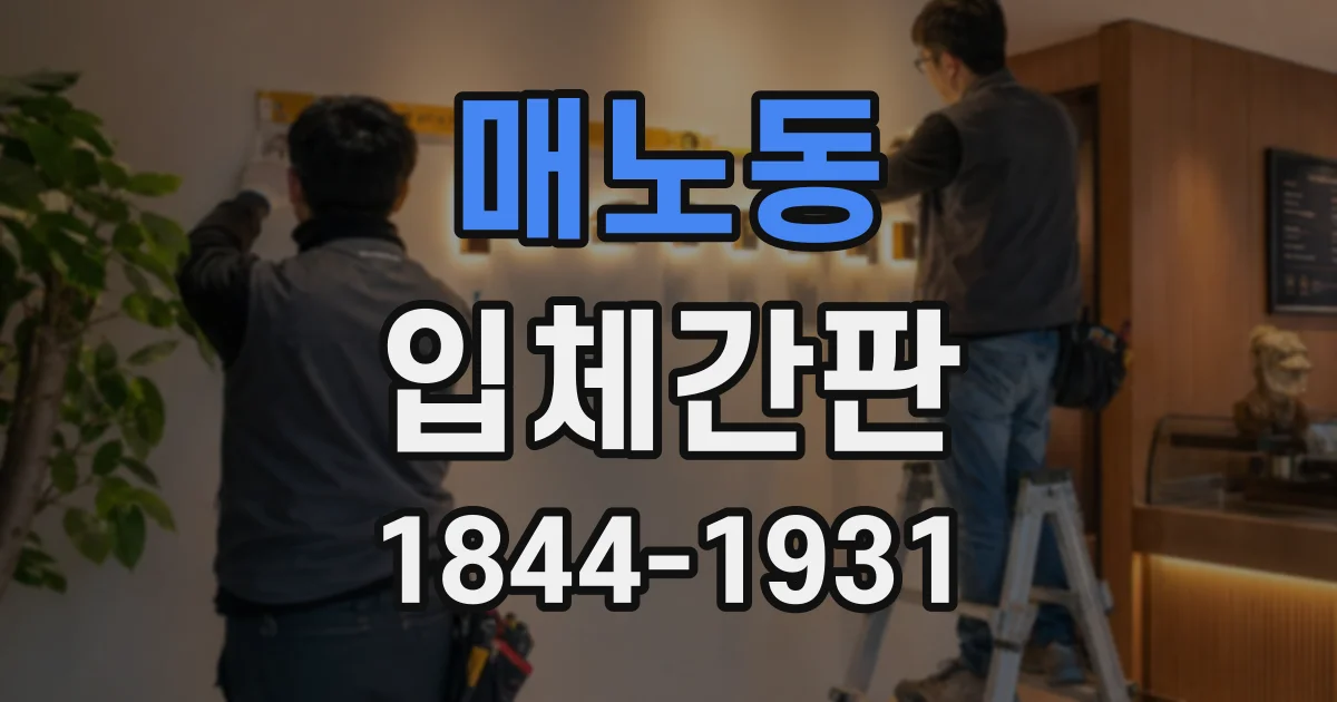 매노동 입체간판