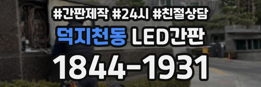 덕지천동 LED간판 상담 전화 1844-1931