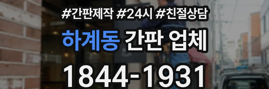 하계동 간판 업체