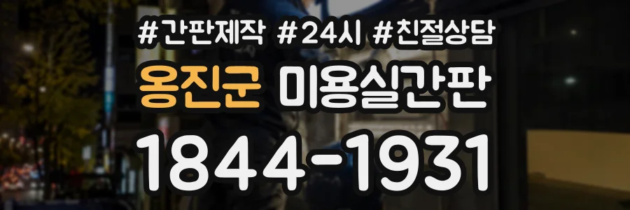 옹진군 미용실간판 상담 전화 1844-1931