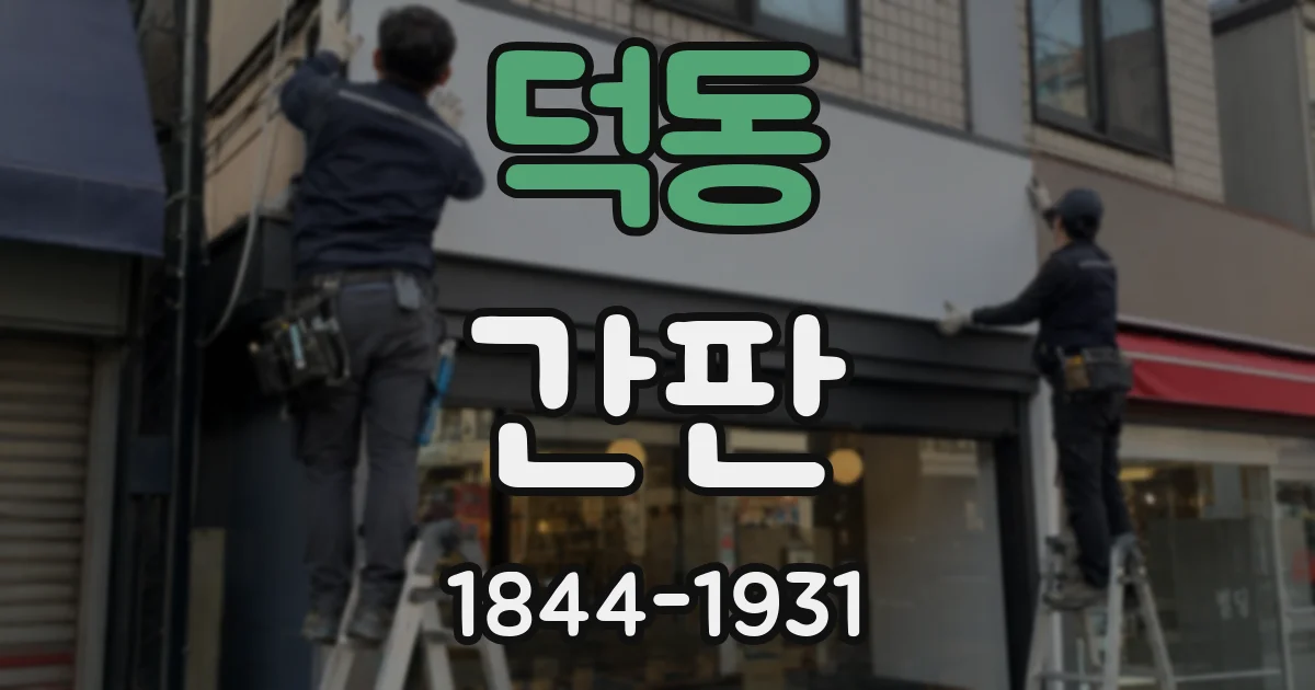 덕동 간판