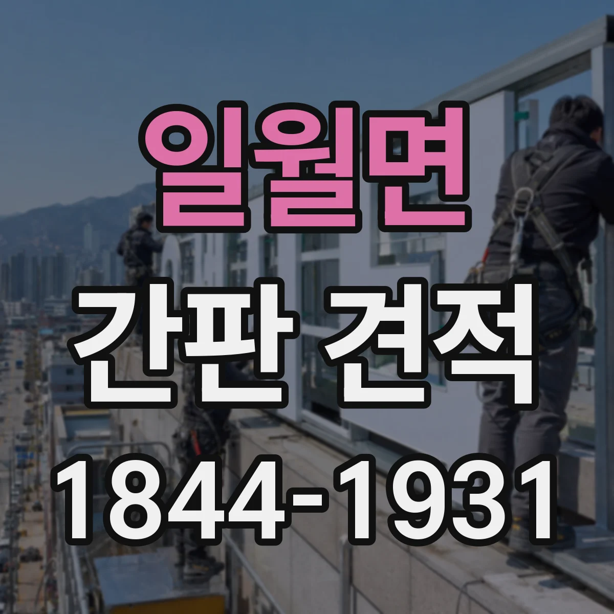 일월면 간판 견적