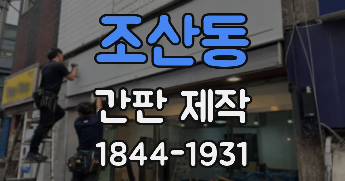 조산동 간판 제작