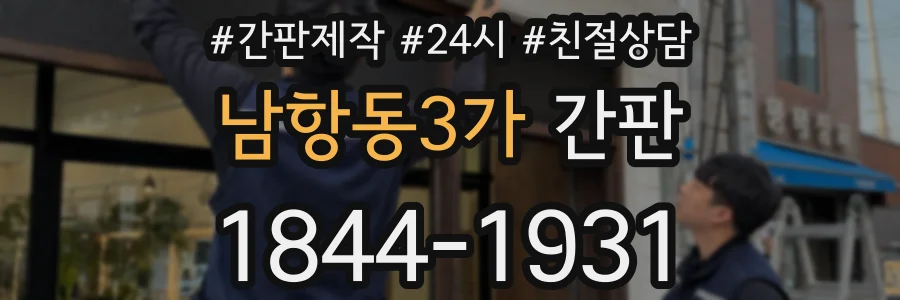 남항동3가 간판