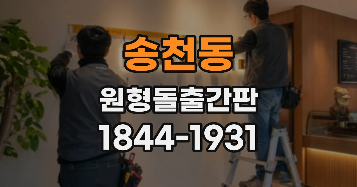 송천동 원형돌출간판