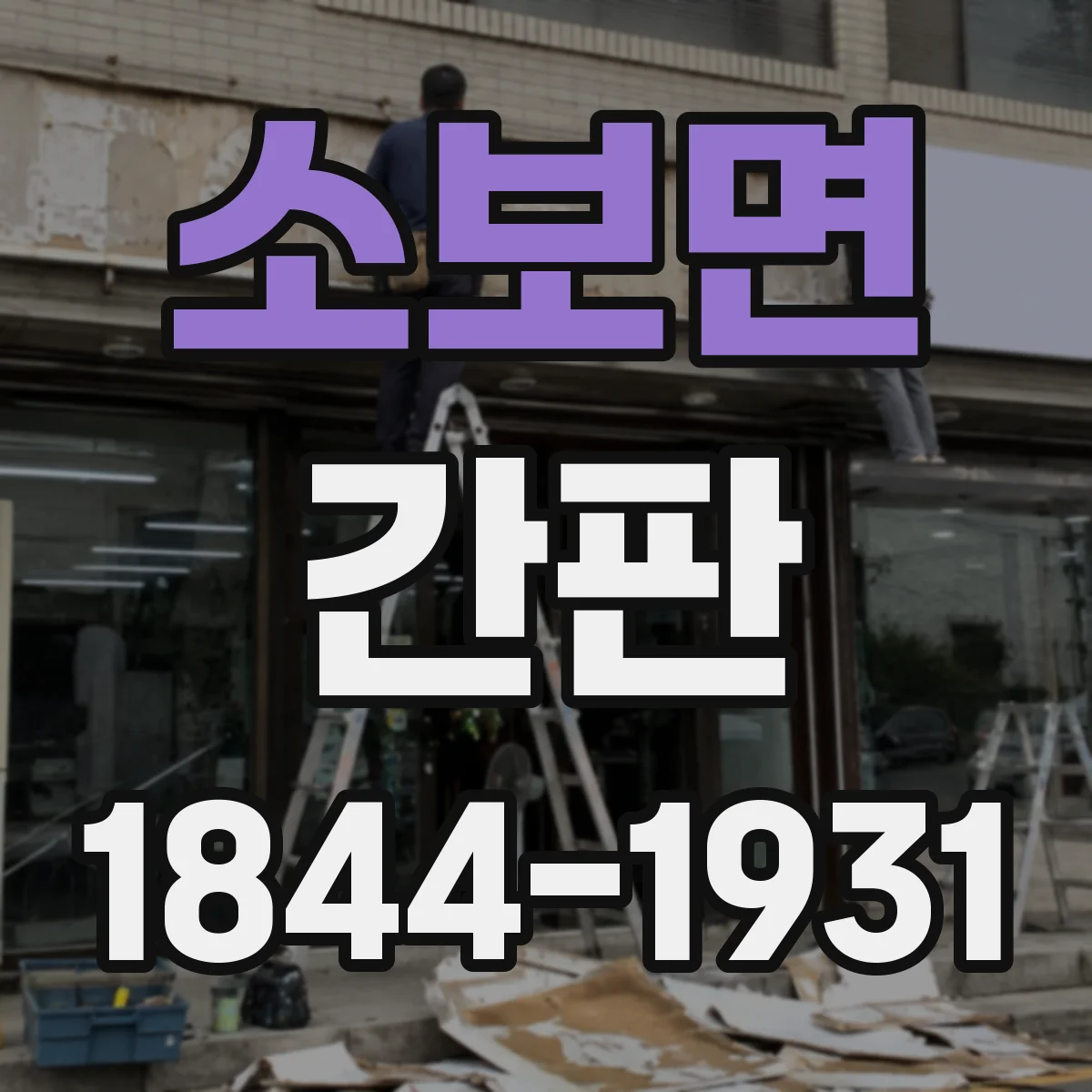 소보면 간판