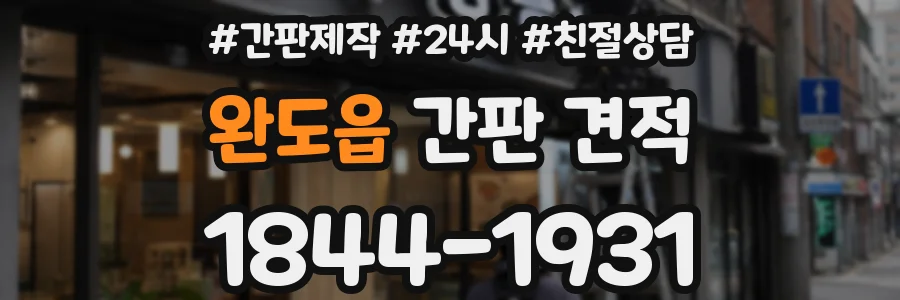 완도읍 간판 견적