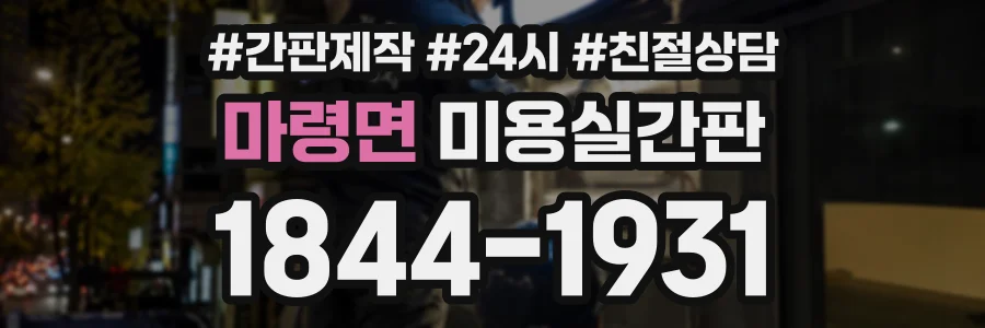마령면 미용실간판 상담 전화 1844-1931