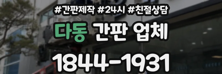 다동 간판 업체