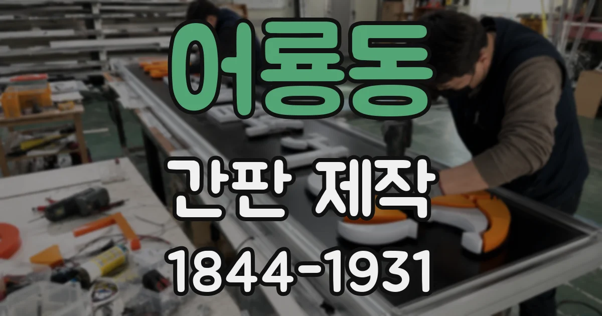 어룡동 간판 제작