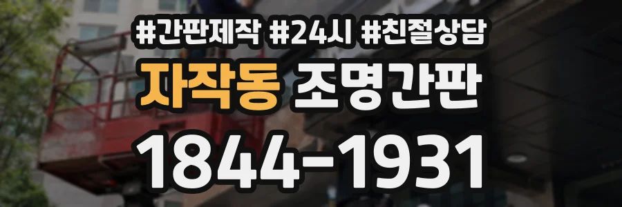 자작동 조명간판 상담 전화 1844-1931