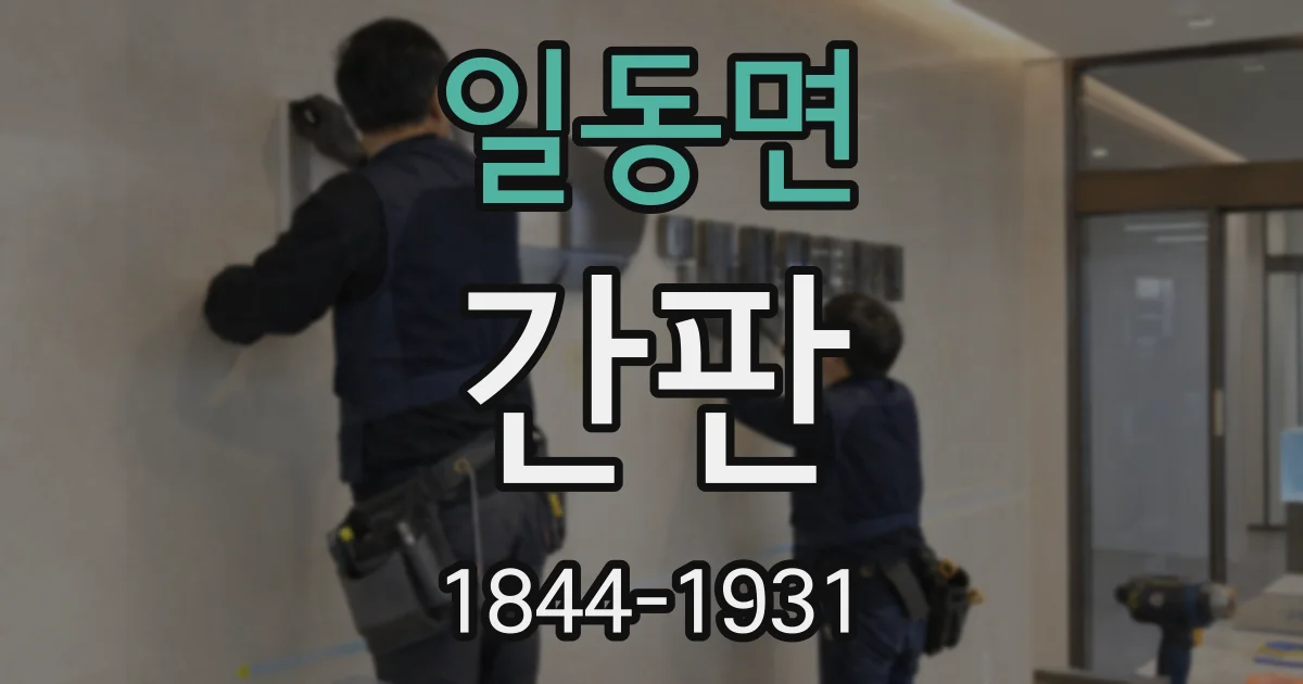 일동면 간판