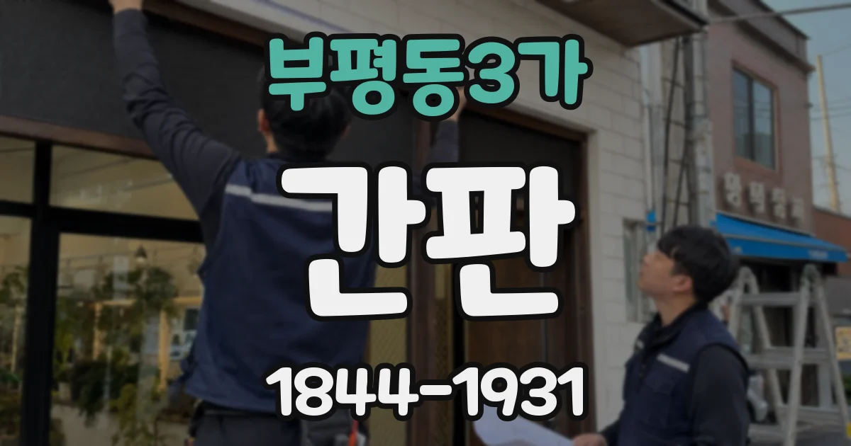 부평동3가 간판