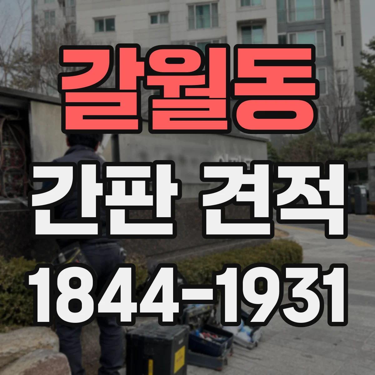갈월동 간판 견적
