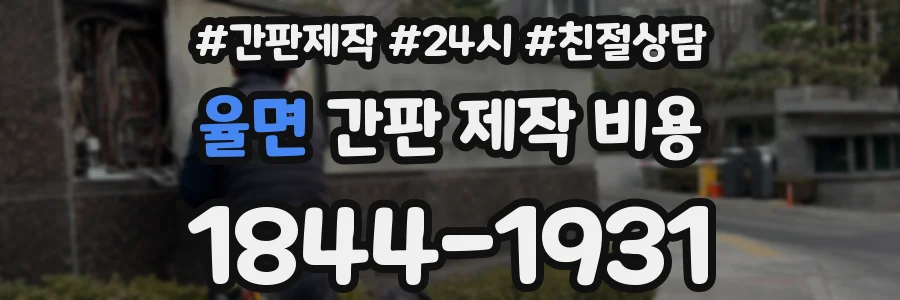율면 간판 제작 비용