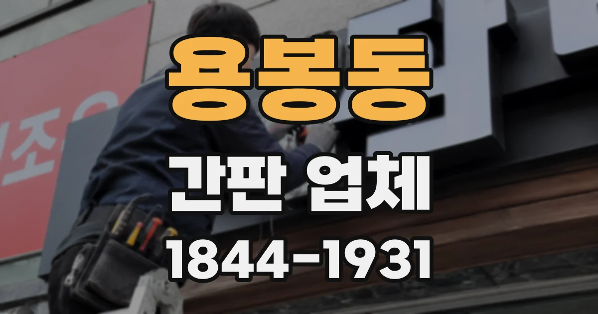 용봉동 간판 업체