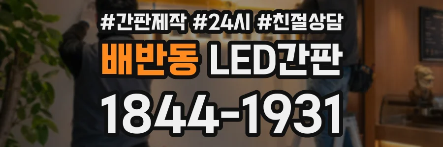 배반동 LED간판 상담 전화 1844-1931