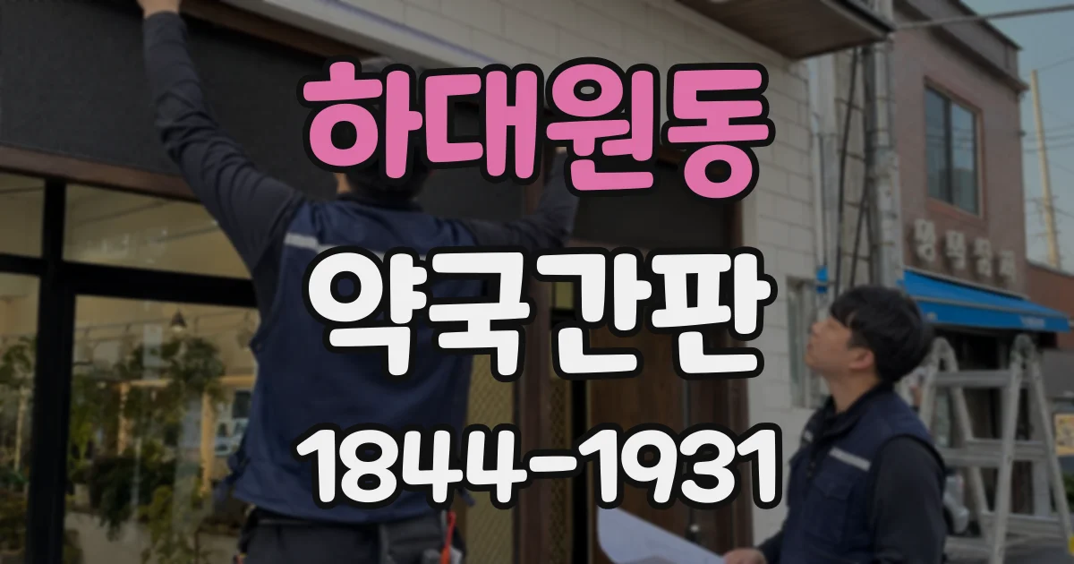 하대원동 약국간판