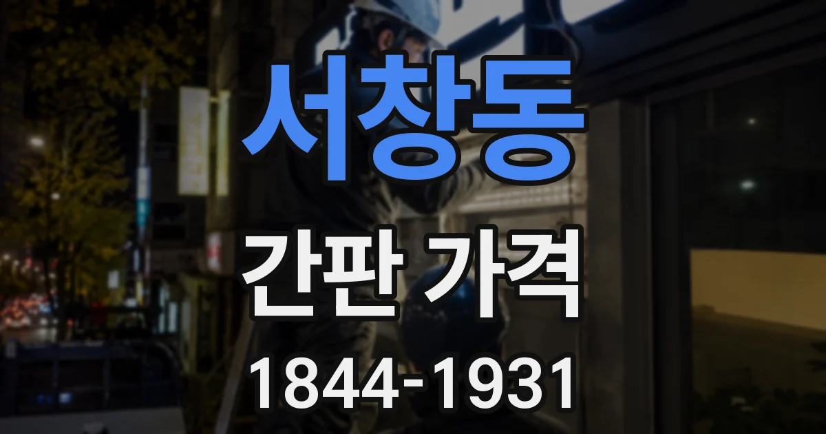 서창동 간판 가격