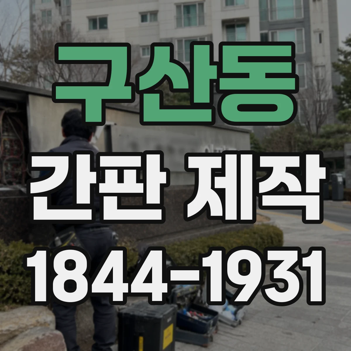 구산동 간판 제작