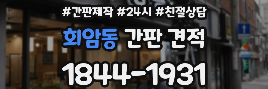회암동 간판 견적
