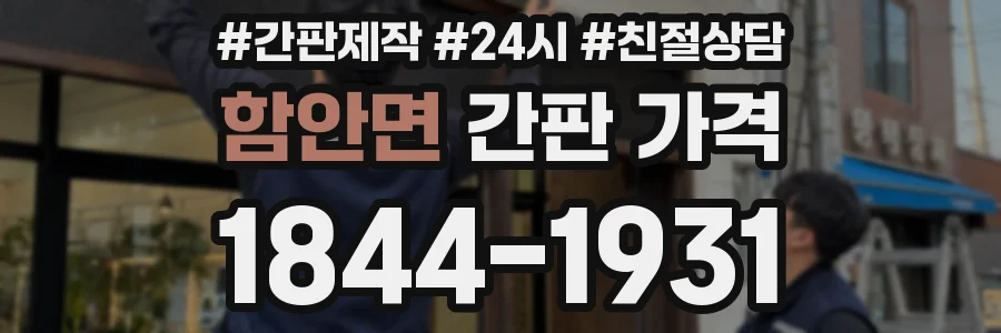 함안면 간판 가격